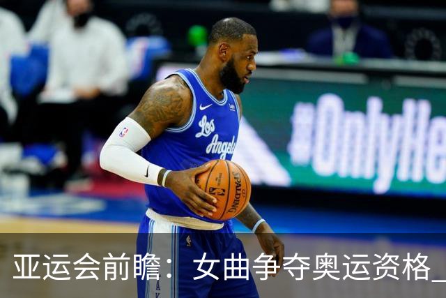 亚运会前瞻：女曲争夺奥运资格 网球女单对决中国内部大战
