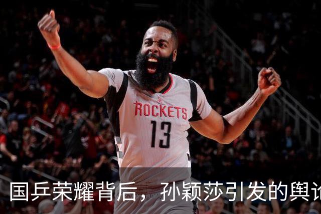 国乒荣耀背后，孙颖莎引发的舆论风波