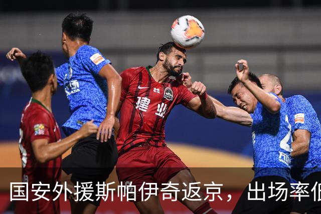 国安外援斯帕伊奇返京，出场率低恐难续约