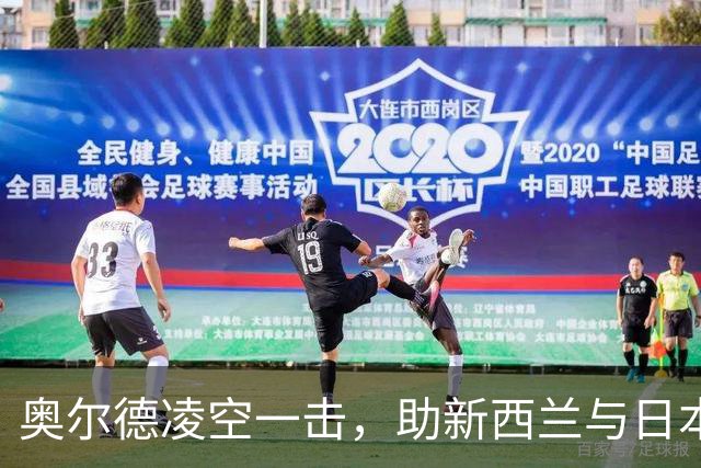 奥尔德凌空一击，助新西兰与日本握手言和