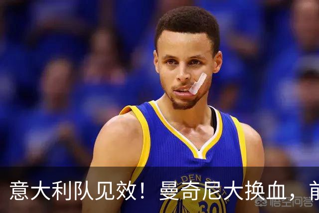意大利队见效！曼奇尼大换血，前27分钟狂轰三球