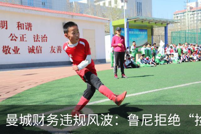 曼城财务违规风波：鲁尼拒绝“捡漏”称已失去的冠军不应夺回
