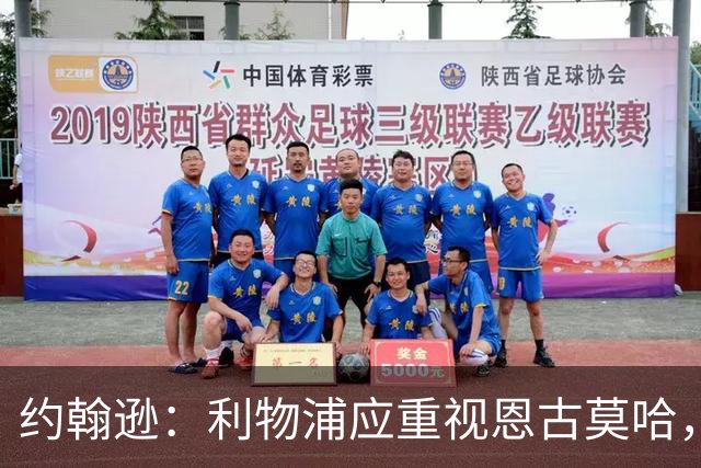 约翰逊：利物浦应重视恩古莫哈，别让索博踢边后卫