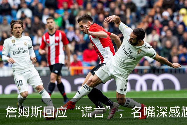 詹姆斯回应“谎言”，名嘴深感尴尬致歉
