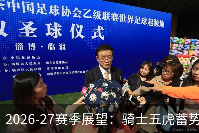 2026-27赛季展望：骑士五虎蓄势待发