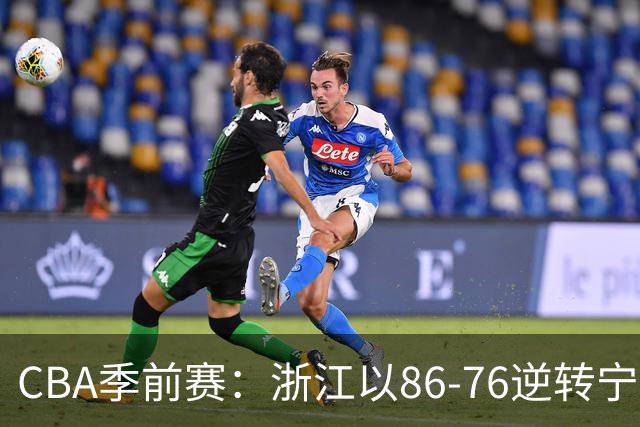 CBA季前赛：浙江以86-76逆转宁波，约翰逊表现突出